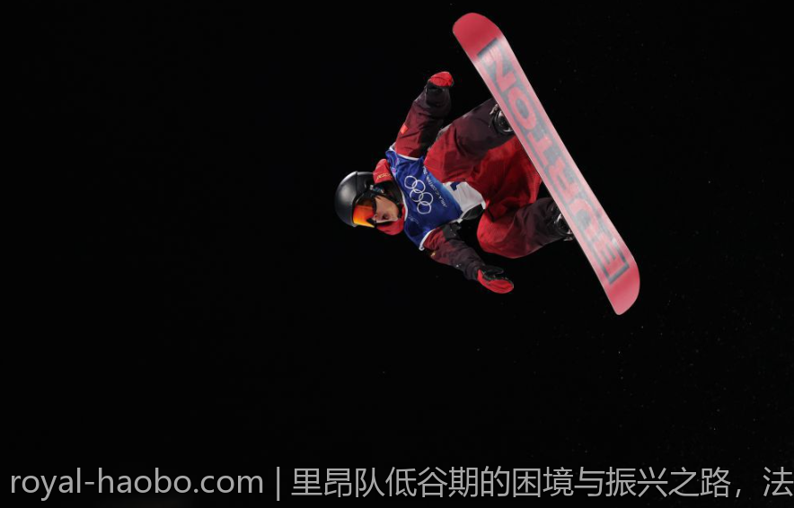 里昂队低谷期的困境与振兴之路，法甲排名逐步改善的过程解析