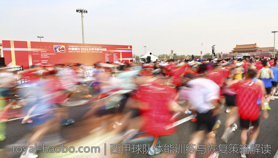 西甲球队体能训练与恢复策略解读