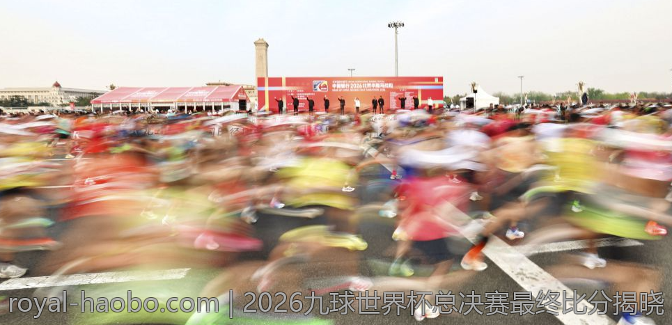 2026九球世界杯总决赛最终比分揭晓