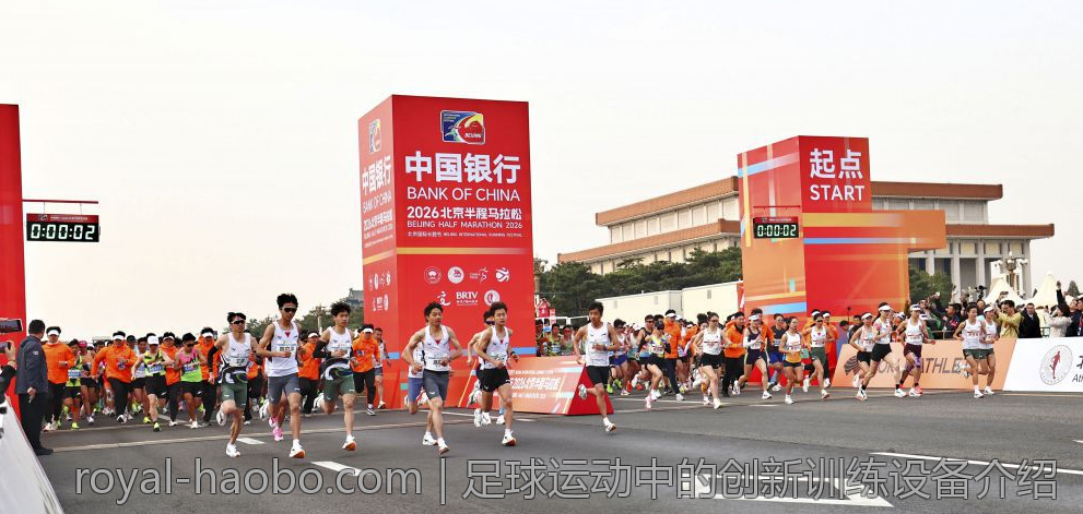 足球运动中的创新训练设备介绍
