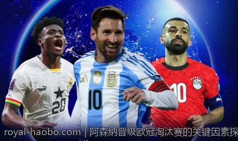 阿森纳晋级欧冠淘汰赛的关键因素探讨